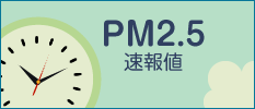 PM2.5 速報値